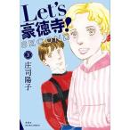 Ｌｅｔ’ｓ豪徳寺！ＳＥＣＯＮＤ ３/双葉社/庄司陽子（コミック） 中古
