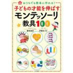 子どもの才能を伸ばすモンテッソーリ教具１００ おうちでも簡単に作れる！  /三笠書房/藤崎達宏（単行本） 中古