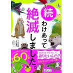 続わけあって絶滅しました。 世界一おもしろい絶滅したいきもの図鑑/ダイヤモンド社/今泉忠明（単行本（ソフトカバー）） 中古