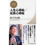 人生心得帖／社員心得帖/ＰＨＰ研究所/松下幸之助（新書） 中古