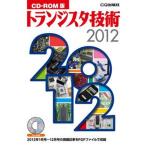 ショッピング2012 トランジスタ技術 ＣＤ-ＲＯＭ版 ２０１２/ＣＱ出版（CD-ROM） 中古