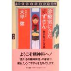 診療室にきた赤ずきん 物語療法の世界/早川書房/大平健（単行本） 中古