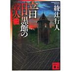  тьма павильон. . человек 2/.. фирма / Ayatsuji Yukito ( библиотека ) б/у 