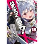 はたらく魔王さま！ １８/ＫＡＤＯＫＡＷＡ/柊暁生（コミック） 中古