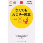 なんでもカロリ-換算/ＰＨＰ研究所/竹内薫（新書） 中古