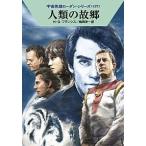 人類の故郷/早川書房/Ｈ．Ｇ．フランシス（文庫） 中古