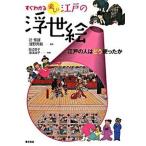 すぐわかる楽しい江戸の浮世絵 江戸の人はどう使ったか/東京美術/田辺昌子（単行本） 中古