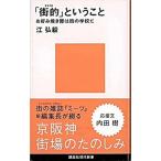 「街的」ということ お好み焼き屋は街の学校だ/講談社/江弘毅（新書） 中古