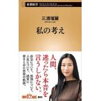 私の考え/新潮社/三浦瑠麗（新書） 中古