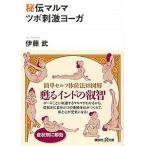 秘伝マルマツボ刺激ヨ-ガ/講談社/伊藤武（インド研究者）（文庫） 中古