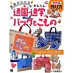 かんたん通園・通学バッグとこもの アイロンワッペンやテ-プやボタンを上手に使ってうち/日東書院本社/寺西恵里子（単行本（ソフトカバー）） 中古