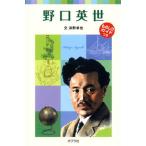 野口英世/ポプラ社/浜野卓也（単行本） 中古