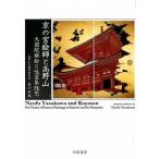 京の宮絵師と高野山 大圓院襖絵と性霊集随想/向陽書房/安川如風（単行本） 中古