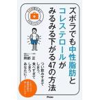 ズボラでも中性脂肪とコレステロ-ルがみるみる下がる４７の方法/アスコム/岡部正（新書） 中古