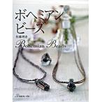 ボヘミアンビ-ズ/日本ヴォ-グ社/佐藤理恵（大型本） 中古