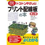 トコトンやさしいプリント配線板の本 第２版/日刊工業新聞社/〓木清（単行本） 中古