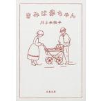 きみは赤ちゃん（文庫） 中古