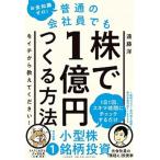 お金知識ゼロ！普通の会社員でも株で１億円つくる方法をイチから教えてください！   /ＰＨＰ研究所/遠藤洋（単行本（ソフトカバー）） 中古