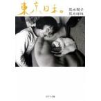 東京日和/ポプラ社/荒木陽子（エッセイスト）（文庫） 中古
