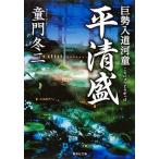 巨勢入道河童平清盛（文庫） 中古