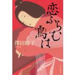 恋ふらむ鳥は/毎日新聞出版/澤田瞳子（単行本） 中古