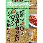 好評の「くり返し作りたいパスタ」レシピを集めました。 スピ-ド＆具の組み合わせで無限のバリエ-ション！/オレンジペ-ジ（ムック） 中古