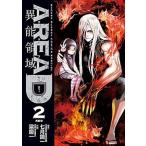 ＡＲＥＡ　Ｄ異能領域 ２/小学館/梁慶一（コミック） 中古