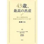 ４３歳、最高の出産 楽しい妊婦生活＆安産のためのアドバイス４７/講談社/高橋ミカ（単行本（ソフトカバー）） 中古