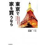  Tokyo . дом . покупка . если жизнь . меняется! стратегия .[ дом ] покупка ba Eve ru/ свободный страна . фирма / после глициния один .( монография ( soft покрытие )) б/у 