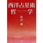 西洋占星術哲学（単行本） 中古