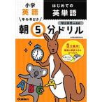 小学英語はじめての英単語/Ｇａｋｋｅｎ/学研プラス（単行本） 中古