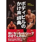 ボディビルのかけ声辞典/スモ-ル出版/日本ボディビル・フィットネス連盟（単行本） 中古
