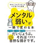 「メンタル弱い」が一瞬で変わる本 何をしてもダメだった心が強くなる習慣  /ＰＨＰ研究所/片田智也（単行本（ソフトカバー）） 中古