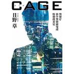 ＣＡＧＥ 警察庁科学警察研究所特別捜査室/中央公論新社/日野草（文庫） 中古