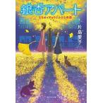 銀杏アパート ななめイチョウと小さな奇跡/ポプラ社/片島麦子（文庫） 中古