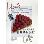 Yahoo! Yahoo!ショッピング(ヤフー ショッピング)カジュアルなお菓子レシピ パリが好き！カフェが好き！  /文化出版局/小林かなえ（単行本） 中古