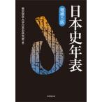 日本史年表 増補５版/東京堂出版/東京学芸大学（単行本（ソフトカバー）） 中古