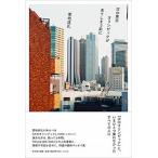 次の東京オリンピックが来てしまう前に/平
