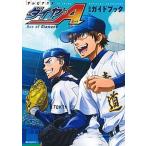 テレビアニメダイヤのＡ公式ガイドブック/講談社/講談社（コミック） 中古