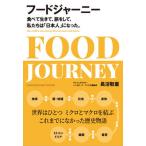 フードジャーニー 食べて生きて、旅をして、私たちは「日本人」になった/ハンカチ-フ・ブックス/長沼敬憲（単行本（ソフトカバー）） 中古