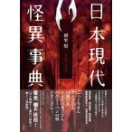 日本現代怪異事典/笠間書院/朝里樹（単行本） 中古