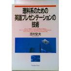 理科系のための英語プレゼンテ-ションの技術/ジャパンタイムズ/志村史夫（単行本） 中古