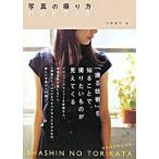 写真の撮り方ハンドブック/誠文堂新光社/河野鉄平（単行本） 中古
