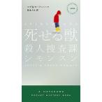 死せる獣 殺人捜査課シモンスン/早川書房/ロデ・ハマ（単行本） 中古