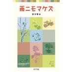 雨ニモマケズ/ポプラ社/宮沢賢治（単行本） 中古
