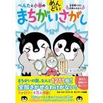 ぺんたと小春のめんどいまちがいさがし/サンマ-ク出版/ペンギン飛行機製作所（単行本（ソフトカバー）） 中古