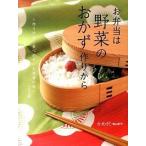 お弁当は野菜のおかず作りから 作りやすく食べやすいお弁当の本/イカロス出版/かめ代（大型本） 中古