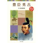 豊臣秀吉/ポプラ社/吉本直志郎（単行本） 中古