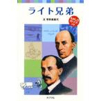 ライト兄弟/ポプラ社/早野美智代（単行本） 中古