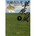 Yahoo! Yahoo!ショッピング(ヤフー ショッピング)草原の風 下/中央公論新社/宮城谷昌光（文庫） 中古
